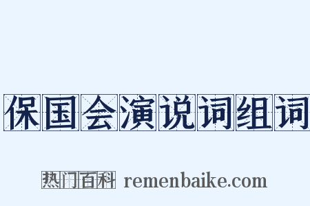 保国会演说词组词是什么意思的图片